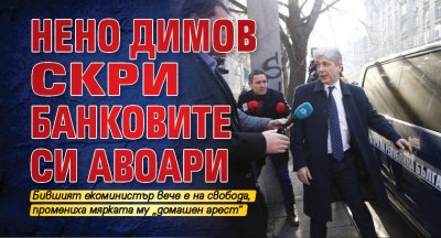 Нено Димов скри банковите си авоари
