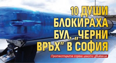 10 души блокираха бул. "Черни връх" в София