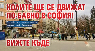 Колите ще се движат по-бавно в София! Вижте къде