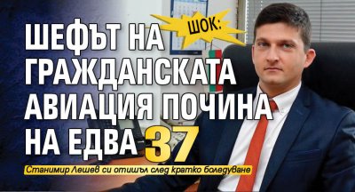ШОК: Шефът на гражданската авиация почина на едва 37