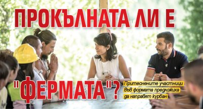 Прокълната ли е "Фермата"?