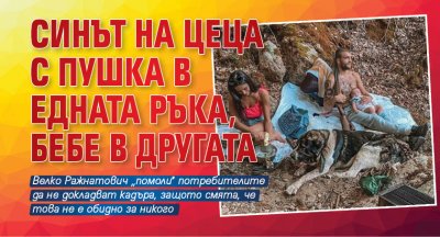 Синът на Цеца с пушка в едната ръка, бебе в другата