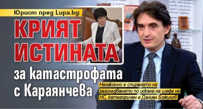 Юрист пред Lupa.bg: Крият истината за катастрофата с Караянчева