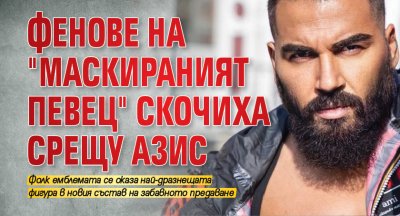 Фенове на "Маскираният певец" скочиха срещу Азис