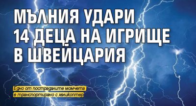 Мълния удари 14 деца на игрище в Швейцария