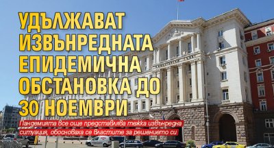 Удължават извънредната епидемична обстановка до 30 ноември