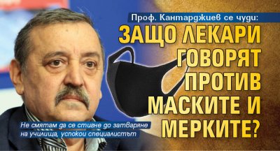 Проф. Кантарджиев се чуди: Защо лекари говорят против маските и мерките?