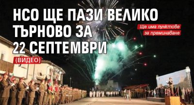 НСО ще пази Велико Търново за 22 септември (ВИДЕО)