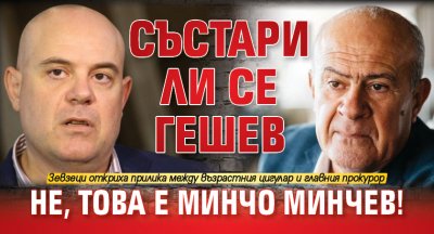 Състари ли се Гешев? Не, това е Минчо Минчев!