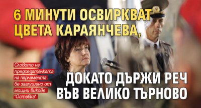 6 минути освиркват Цвета Караянчева, докато държи реч във Велико Търново