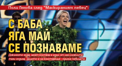 Поли Генова след "Маскираният певец": С Баба Яга май се познаваме