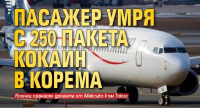 Пасажер умря с 250 пакета кокаин в корема