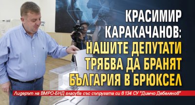 Красимир Каракачанов: Нашите депутати трябва да бранят България в Брюксел
