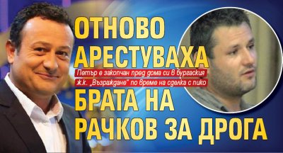 Отново арестуваха брата на Рачков за дрога