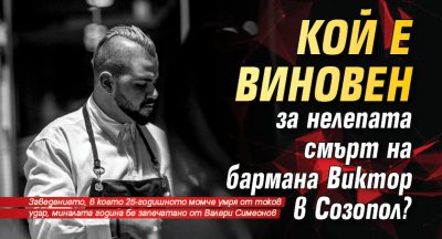 Кой е виновен за нелепата смърт на бармана Виктор в Созопол?