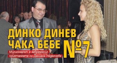 Динко Динев чака бебе №7