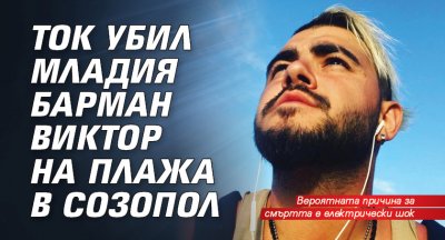 Ток убил младия барман Виктор на плажа в Созопол (снимки)