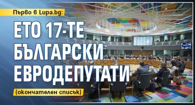 Първо в Lupa.bg: Ето 17-те български евродепутати (окончателен списък)