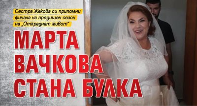 Марта Вачкова стана булка