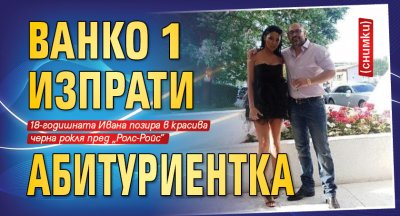 Ванко 1 изпрати абитуриентка (снимки)