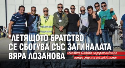 "Летящото братство" се сбогува със загиналата Вяра Лозанова