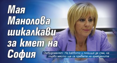 Мая Манолова шикалкави за кмет на София
