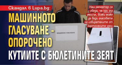 Скандал в Lupa.bg: Машинното гласуване – опорочено, кутиите с бюлетините зеят