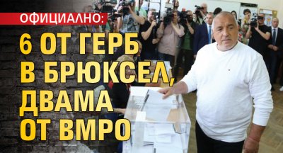 ОФИЦИАЛНО: 6 от ГЕРБ в Брюксел, двама от ВМРО