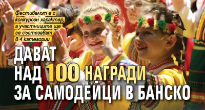 Дават над 100 награди за самодейци в Банско