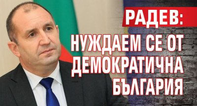 Радев: Нуждаем се от демократична България