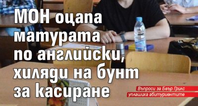 МОН оцапа матурата по английски, хиляди на бунт за касиране