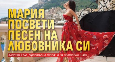 Мария посвети песен на любовника си