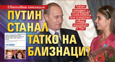 Световна сензация: Путин станал татко на близнаци?