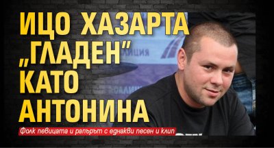 Ицо Хазарта "Гладен" като Антонина 