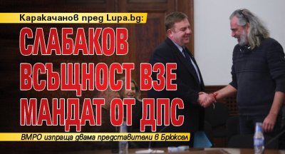 Каракачанов пред Lupa.bg: Слабаков всъщност взе мандат от ДПС
