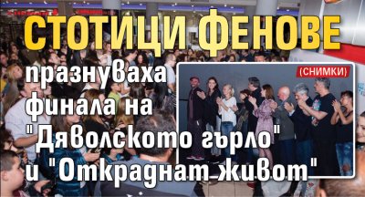 Стотици фенове празнуваха финала на "Дяволското гърло" и "Откраднат живот" (СНИМКИ)