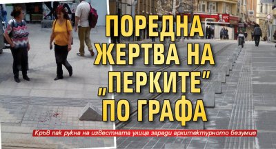 Поредна жертва на "перките" по Графа 