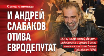 Супер изненада: И Андрей Слабаков отива евродепутат