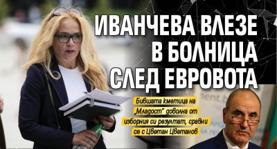 Иванчева влезе в болница след евровота