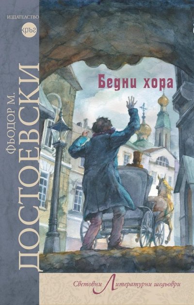 Издадоха „Бедни хора“ – забравения роман на Достоевски