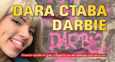 Dara става Darbie