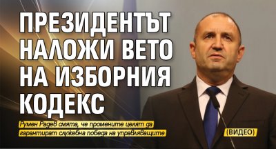 Президентът наложи вето на Изборния кодекс (ВИДЕО)