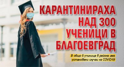 Карантинираха над 300 ученици в Благоевград 