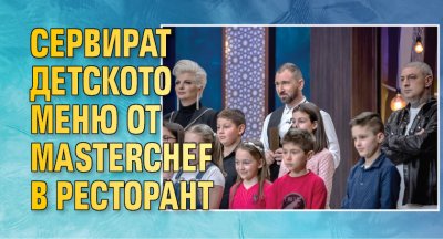 Сервират детското меню от MasterChef в ресторант