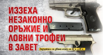 Иззеха незаконно оръжие и ловни трофеи в Завет