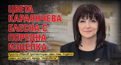 Цвета Караянчева блесна с поредна изцепка