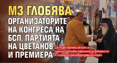 МЗ глобява организаторите на конгреса на БСП, партията на Цветанов и премиера