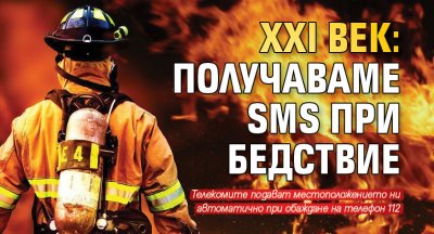 XXI век: Получаваме SMS при бедствие