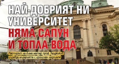 Най-добрият ни университет няма сапун и топла вода