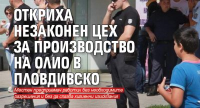 Откриха незаконен цех за производство на олио в Пловдивско